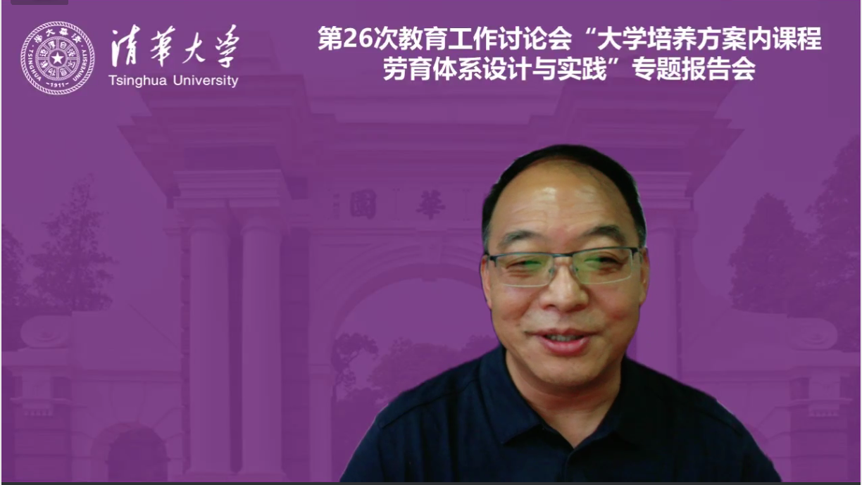 20220623-“大学培养方案内课程劳育体系设计与实践”专题报告会召开-雷羽千-李双寿主持研讨会.png