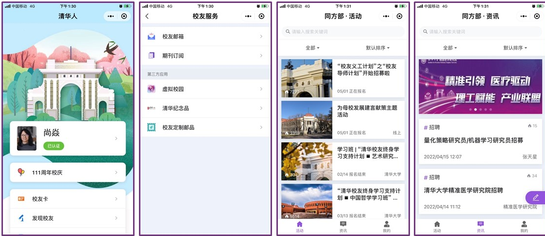 20220929-校友办-巡礼-面向校友的移动端应用“清华人”小程序.jpg